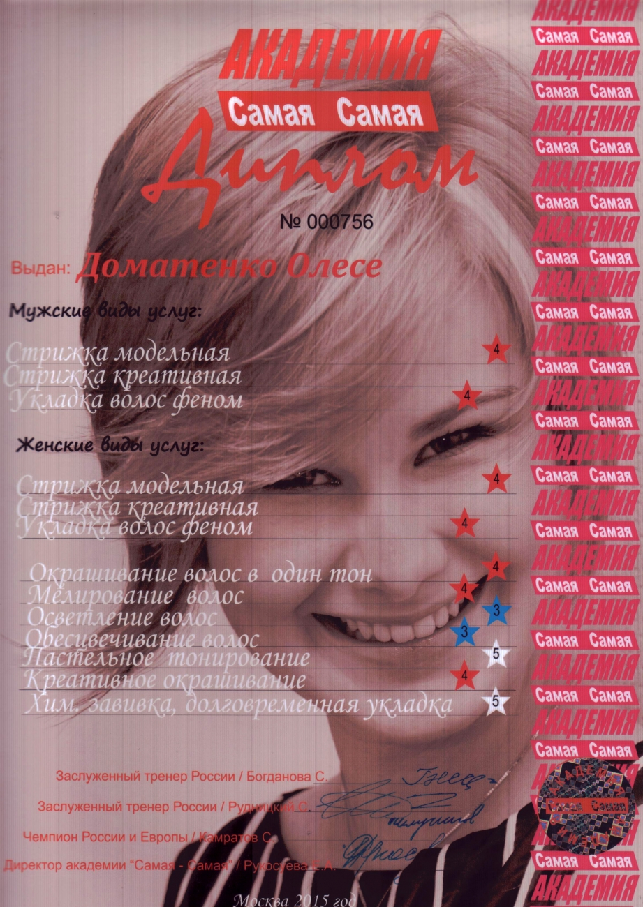 Диплом парикмахерской Самая-Самая Диплом парикмахерской Самая-Самая