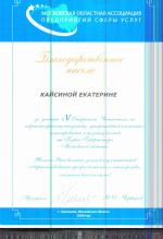 Одинцово. IV Чемпионат на Кубок Губернатора Московской области; «Моделирование ногтей - акрил»- Участник. 2007 год