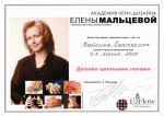 Москва. Академия  Нейл-дизайна; «Дизайн цветными гелями». 2009 год