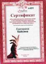 Москва. Студия «Амарилис»; Семинар по продукции. 2010 год