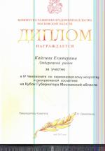 Одинцово. V Чемпионат на Кубок Губернатора Московской области; «Моделирование ногтей - акрил»- Участник. 2008 год