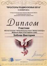 Москва. X Чемпионат по парикмахерскому искусству «Просторы Подмосковья - 2016»; Модный образ (Full Fashion Look) -  Женские мастера - Участник. 2016 год