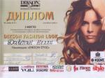 Москва. Независимый конкурс парикмахеров «DIKSON FASHION LOOK» в рамках выставки «InterCHARM»; Номинация: «DIKSON STYLE»- 1 место. 2013 год