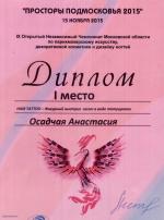 Москва. IX Независимый Чемпионат по парикмахерскому искусству «Просторы Подмосковья 2015г»; «HAIR TATTOO» – Фигурный выстриг волос в виде татуировки- 1 место. 2015 год