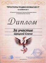 Москва. XI Чемпионат  по парикмахерскому искусству «Просторы Подмосковья»; «Прическа новобрачной на длинных волосах»- Участник. 2017 год