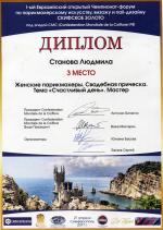 Симферополь. I Евразийский Чемпионат по парикмахерскому искусству 