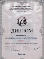 Москва. XlI Чемпионат Москвы по парикмахерскому искусству; Полный модный образ 