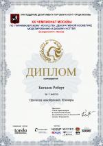 Москва. ХХ чемпионат Москвы по парикмахерскому искусству; «Прическа новобрачной»  - 1 место. 2017 год