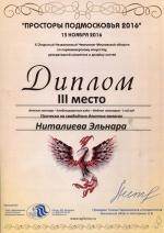 Москва. X Чемпионат по парикмахерскому искусству «Просторы Подмосковья»; «Мода» - Вид 1-ый: «Прическа на свободных длинных волосах»- 3 место. 2016 год