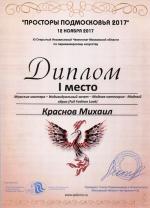 Москва. XI Чемпионат  по парикмахерскому искусству «Просторы Подмосковья» ; «Модный образ (Full Fashion Look) - Мужские мастера»  - 1 место. 2017 год