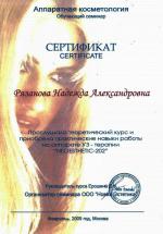 Москва. УЦ «Новая эстетика»; Навыки работы на аппарате У3- терапия. 2009 г