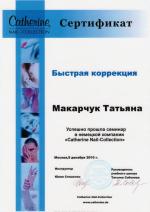 Москва. Компания  «Catherine  Nail- Collection»; «Быстрая коррекция ногтей». 2010 год