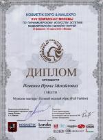Москва. XVlI Чемпионат Москвы по парикмахерскому искусству; Полный модный образ 