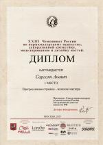 Москва. XXIII Чемпионат России по парикмахерскому искусству; «Женская прогрессивная стрижка»- 1 место. 2017 год