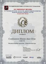 Москва. XIX Чемпионат Москвы по парикмахерскому искусству  ; «Мода»:  Вид 2 / Модная вечерняя прическа (Evening Style)- 2 место. 2016 год