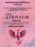 Москва. Чемпионат по парикмахерскому искусству «Просторы Подмосковья - 2015»; Модный образ (Full Fashion Look) -  Мужские мастера  - 1 место. 2015 год