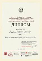Москва. ХXIV Чемпионат России по парикмахерскому искусству  ; «Престиж-прическа для Гала-вечера» - Женские мастера- 1 место. 2018 год