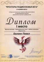 Москва. X Чемпионат по парикмахерскому искусству «Просторы Подмосковья - 2016»; Мужские мастера – «Модная категория» - Общий зачет - 1 место. 2016 год
