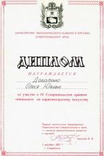 Ставрополь. IV Ставропольский Краевой Чемпионат по парикмахерскому искусству; 