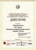 Москва. XXIII Чемпионат России по парикмахерскому искусству, моделированию и дизайну ногтей; «Конкурсное моделирование ногтей в форме «Стилет»- 11 место. 2017 год