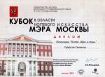 Москва. Открытый Чемпионат  в области ногтевого искусства на Кубок Мэра Москвы; 