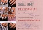 Москва. Школа Ногтевого Дизайна Екатерины Мирошниченко ; 