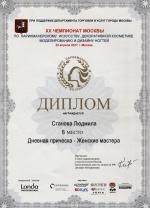 Москва. XX Чемпионат Москвы по парикмахерскому искусству; «Мода»: Вид 1 / Дневная прическа (Day Style) - 8 место. 2017 год
