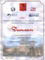 Санкт - Петербург. VIII Чемпионат по парикмахерскому искусству; Полный модный образ 