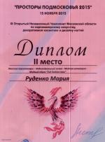 Москва. Чемпионат по парикмахерскому искусству «Просторы Подмосковья - 2015»; Модный образ (Full Fashion Look) -  Женские мастера  - 2 место. 2015 год