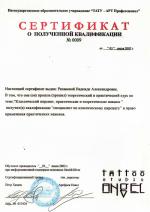 Москва. Образовательное учереждение «ТАТУ –АРТ Профессионал»Образовательное учереждение «ТАТУ –АРТ Профессионал»; «Классический пирсинг». 2002 г