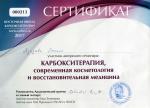 Москва. Восточная Школа Карбокситерапии ; 