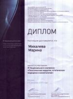 Москва. Кафедра пластической и реконструктивной микрохирургии; Участник  IV Национального конгресса 