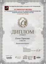 Москва. XX Чемпионат Москвы по парикмахерскому искусству, моделированию и дизайну ногтей; «Декоративный френч»- 2 место. 2017 год
