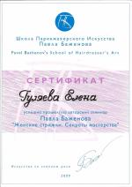 Москва. Школа Парикмахерского Искусства Павла Баженова                                                                                          ;  Авторский семинар: 