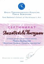 Москва. Школа Парикмахерского Искусства Павла Баженова                                                                                          ; Авторский семинар: 