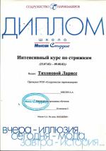 Москва. Школа Мысин - студия; Интенсивный курс по стрижкам. 2002 год